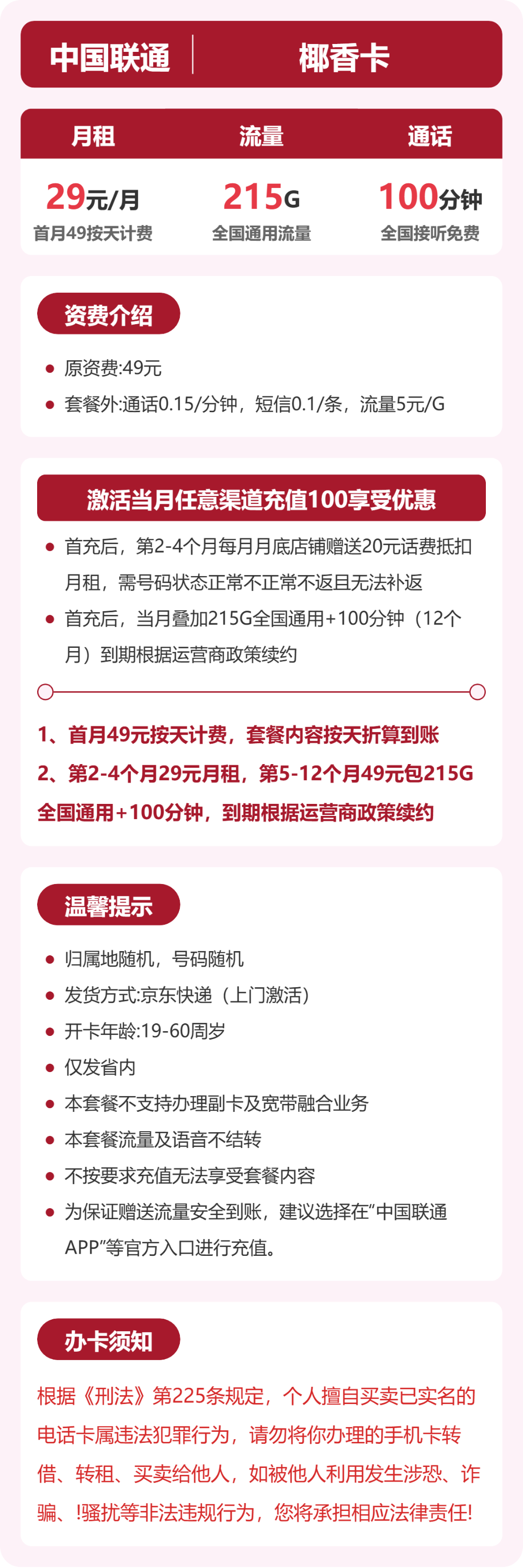 联通省内椰香卡29元包215G+100分钟