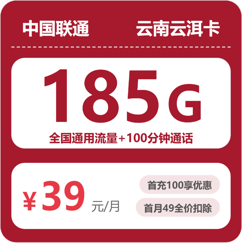联通云南云洱卡39元包185G+100分钟