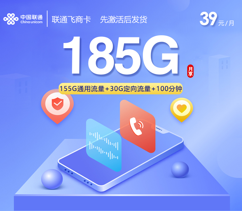 联通飞商卡39元185G+100分钟