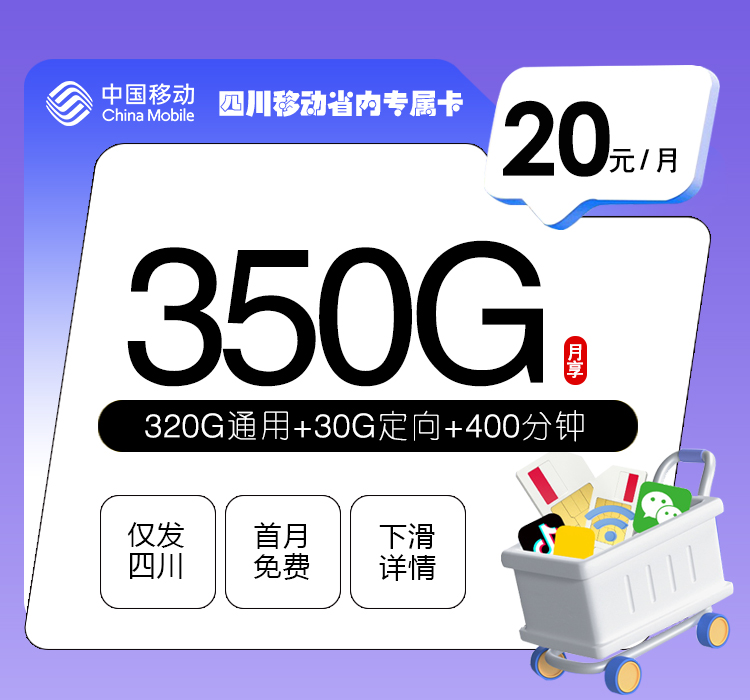 四川移动省内专属卡20元350G+400分钟+3个会员