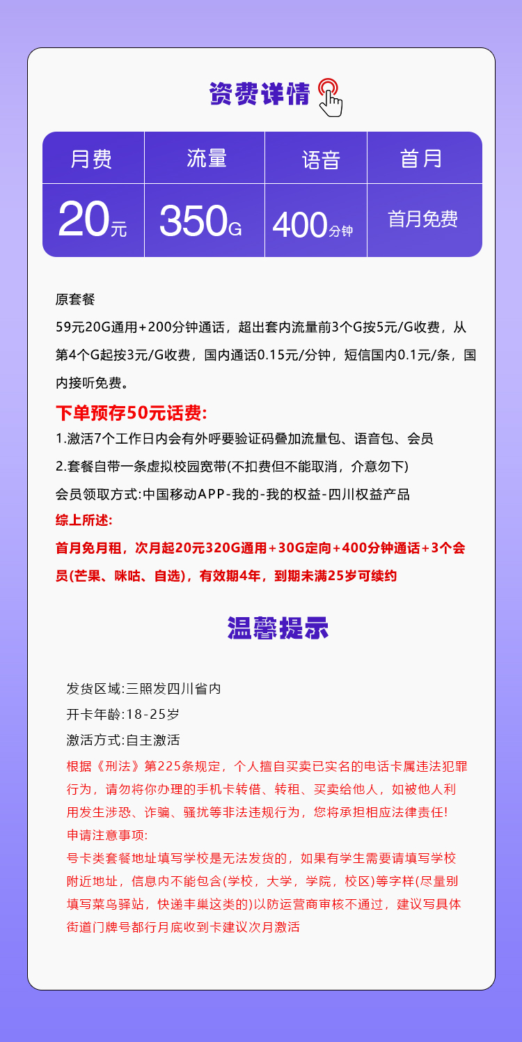 四川移动省内专属卡20元350G+400分钟+3个会员