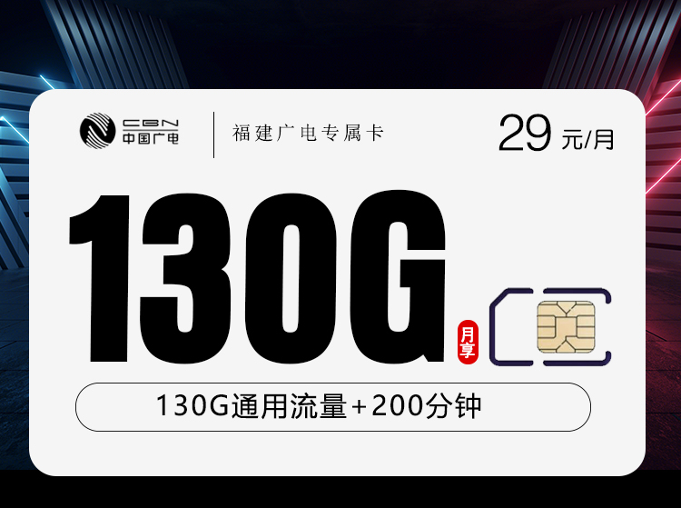 福建广电专属卡29元130G+200分钟