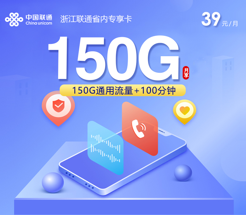 浙江省内联通专属卡39元150G+100分钟