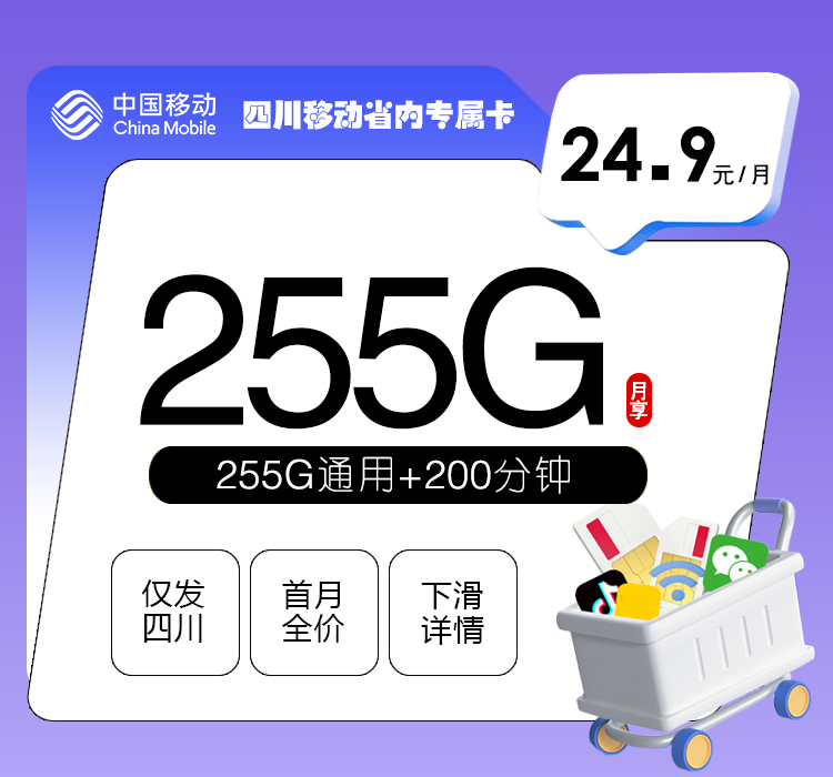 四川移动省内专属卡24.9元255G+200分钟
