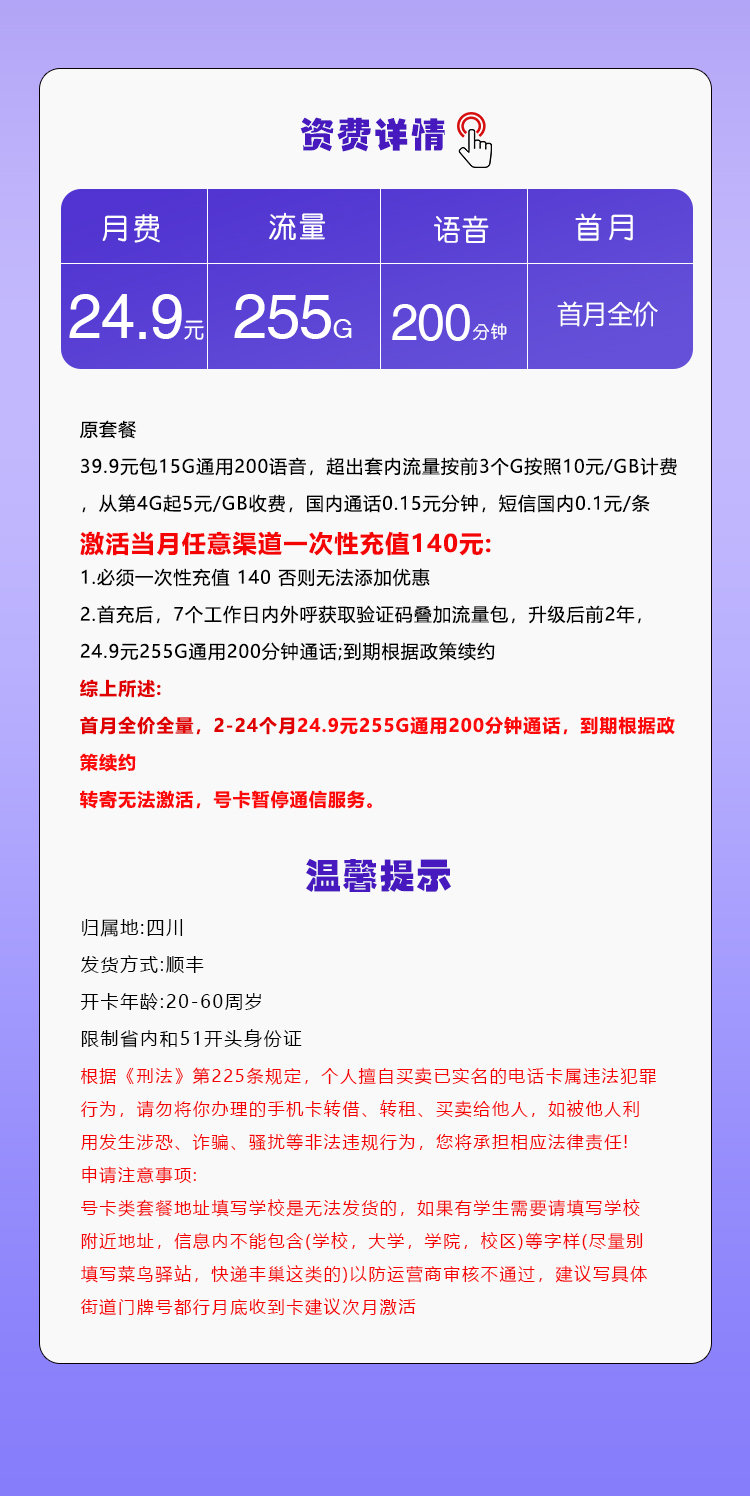 四川移动省内专属卡24.9元255G+200分钟