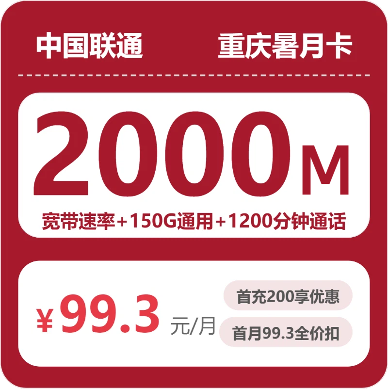 联通重庆暑月卡99.3元包宽带2000M+150G+1200分钟
