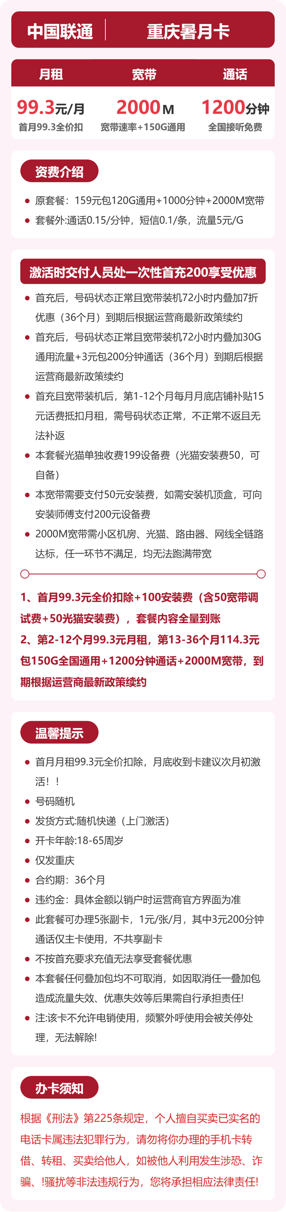 联通重庆暑月卡99.3元包宽带2000M+150G+1200分钟