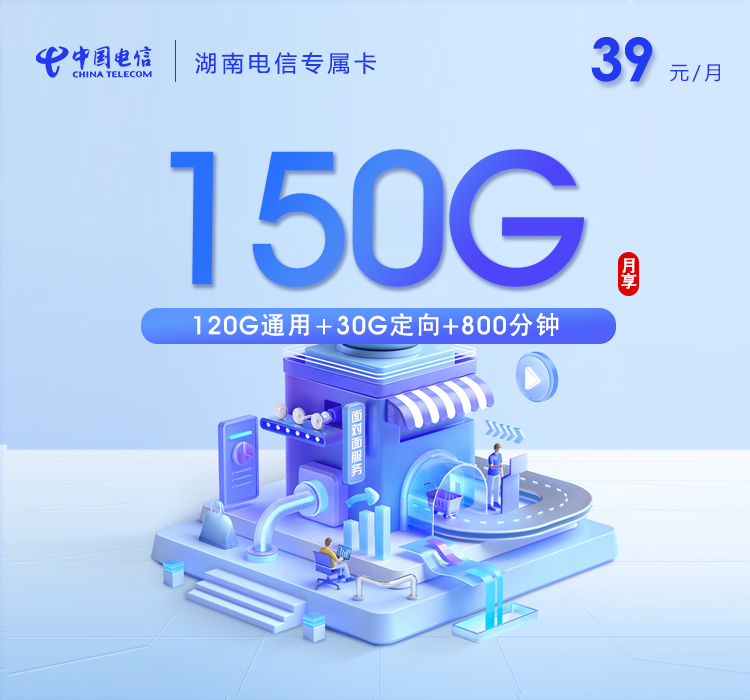 湖南电信专属卡39元150G+800分钟