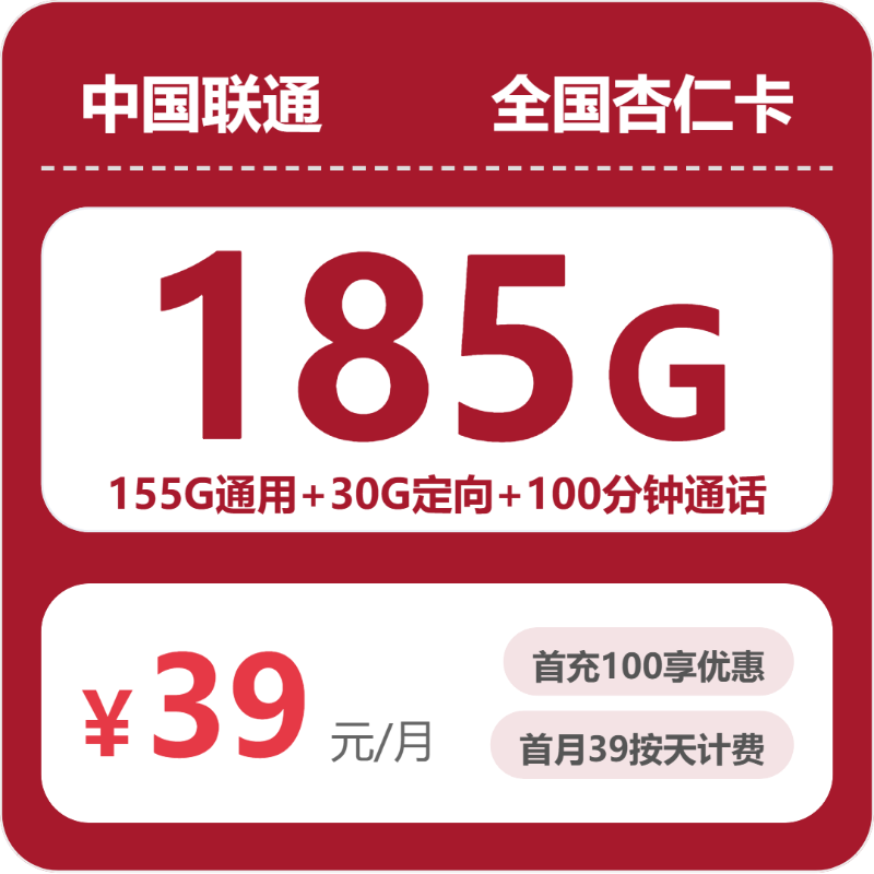 联通全国杏仁卡39元包185G+100分钟
