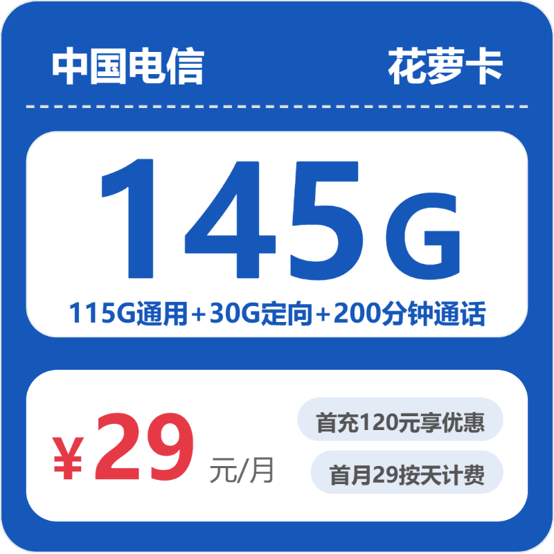 电信省内花萝卡29元包145G+200分钟通话