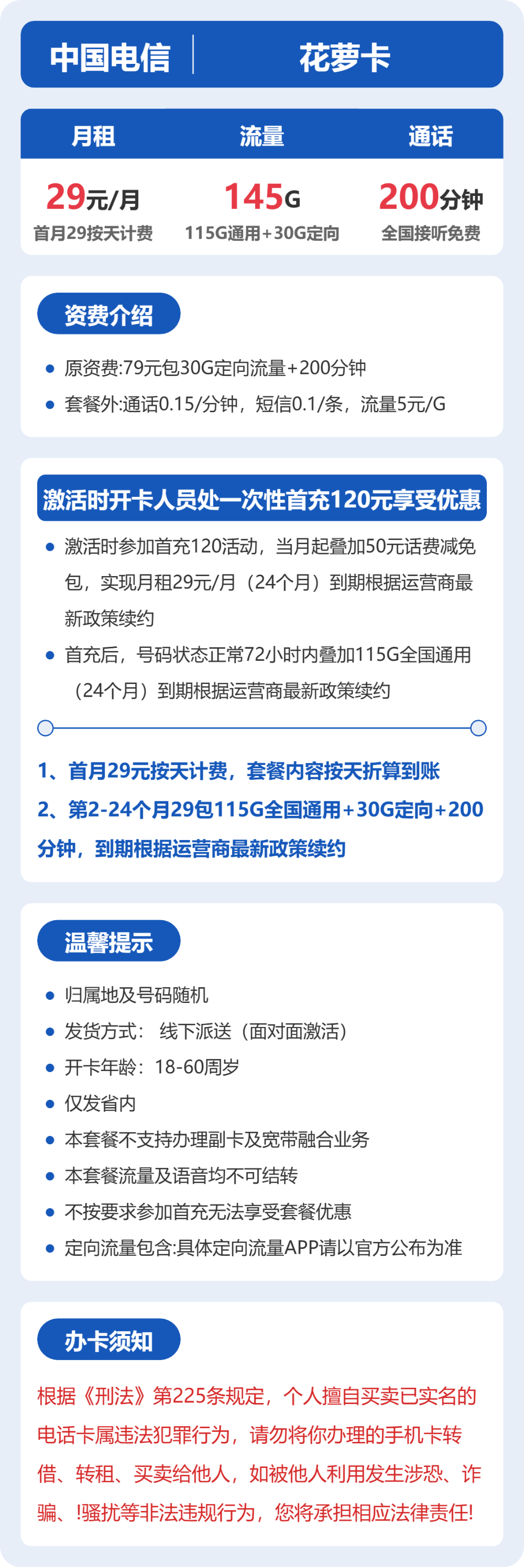 电信省内花萝卡29元包145G+200分钟通话