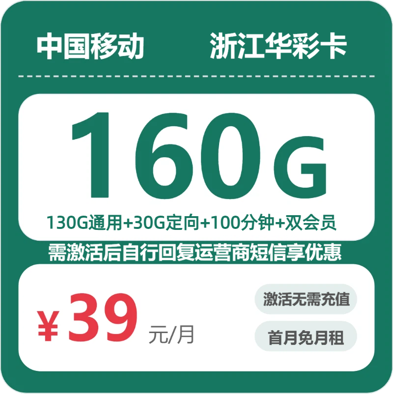 移动浙江华彩卡39元包160G+100分钟+会员