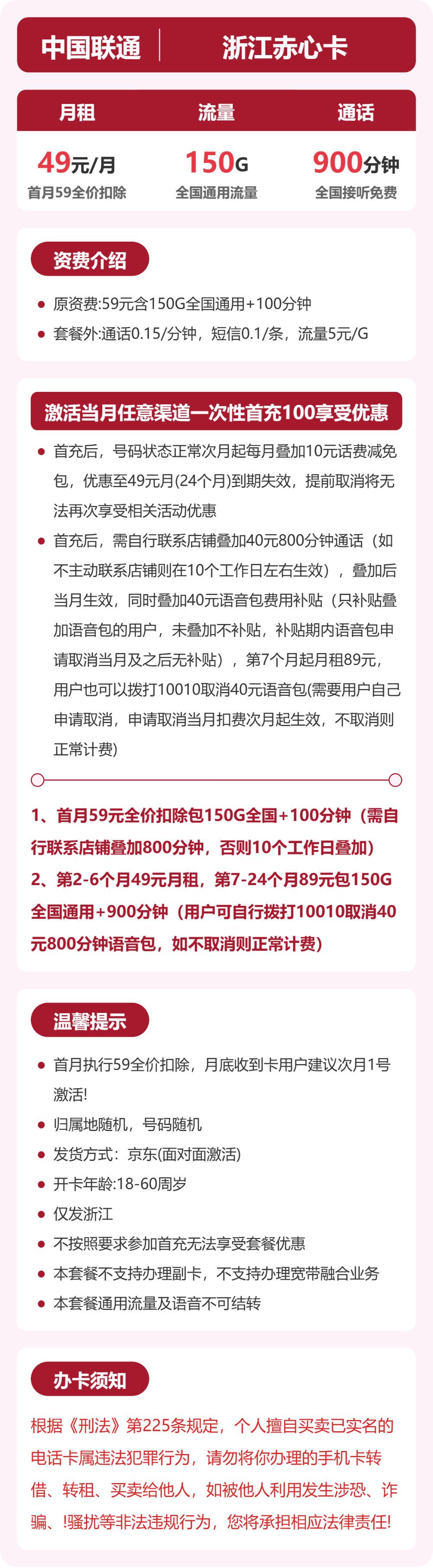 联通浙江赤心卡49元包150G+900分钟