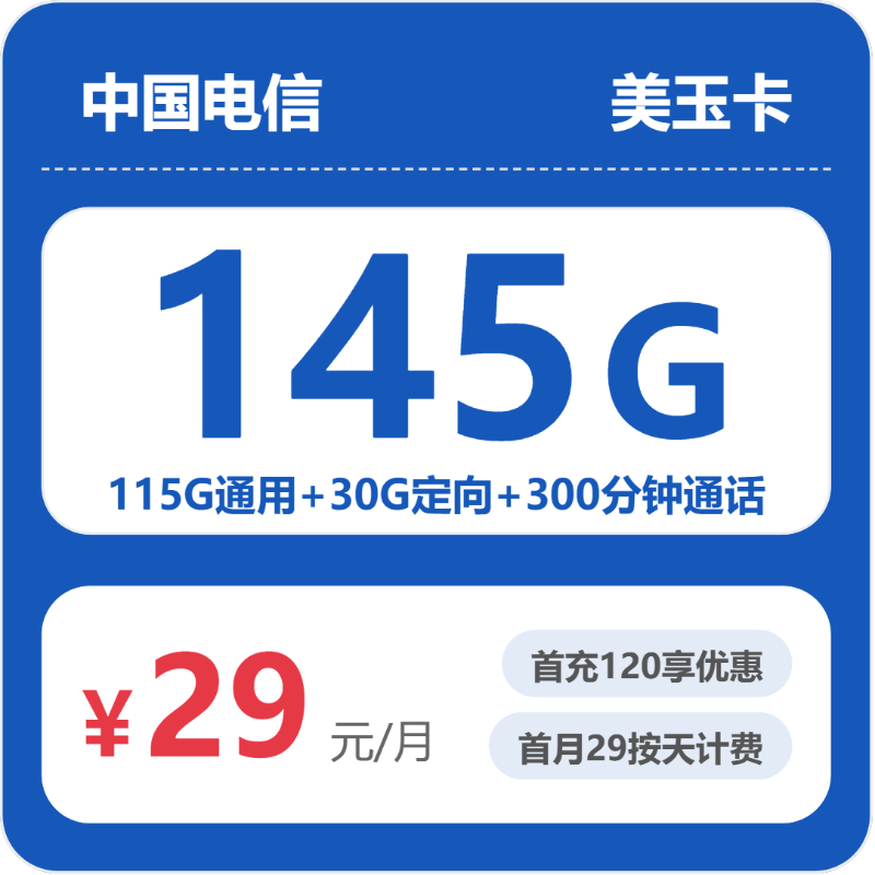 电信省内美玉卡29元包145G+300分钟通话