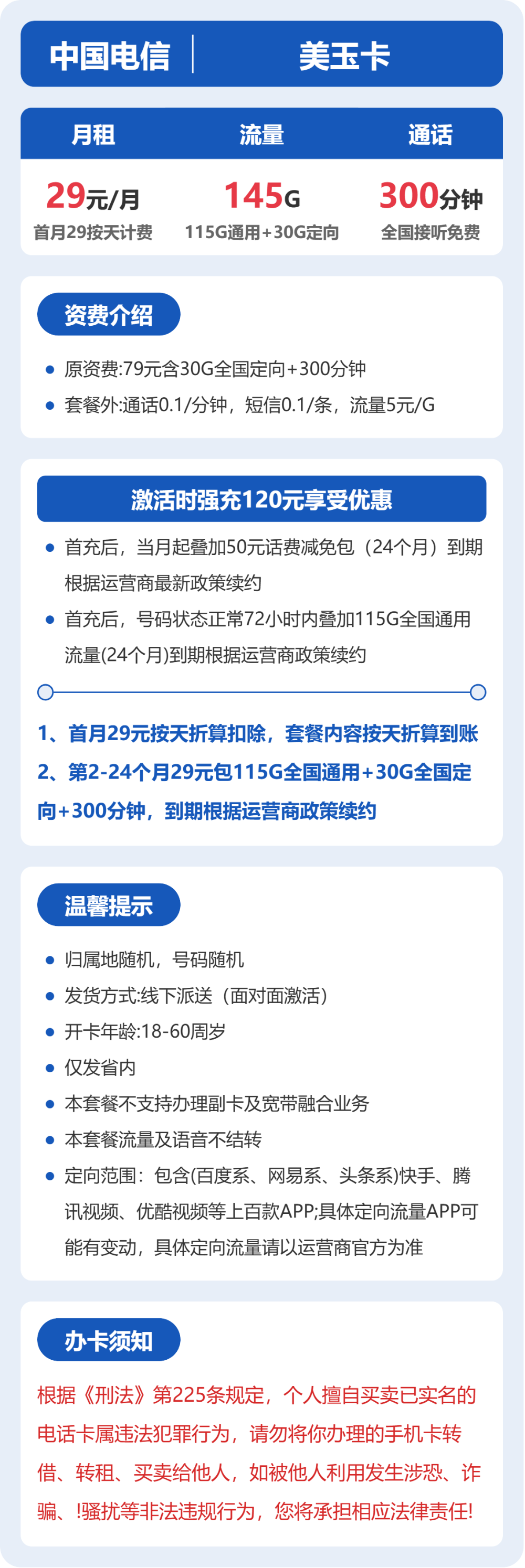电信省内美玉卡29元包145G+300分钟通话