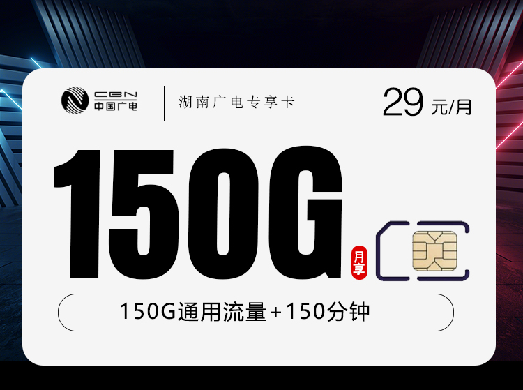 湖南广电专享卡29元150G+150分钟