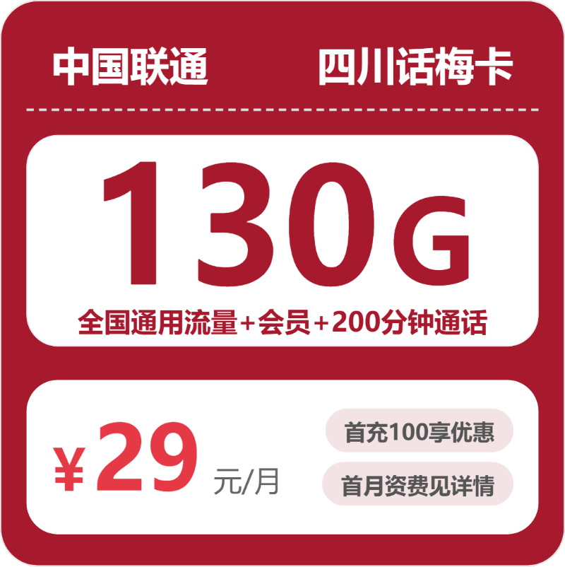 联通四川话梅卡29元包130G+200分钟+会员