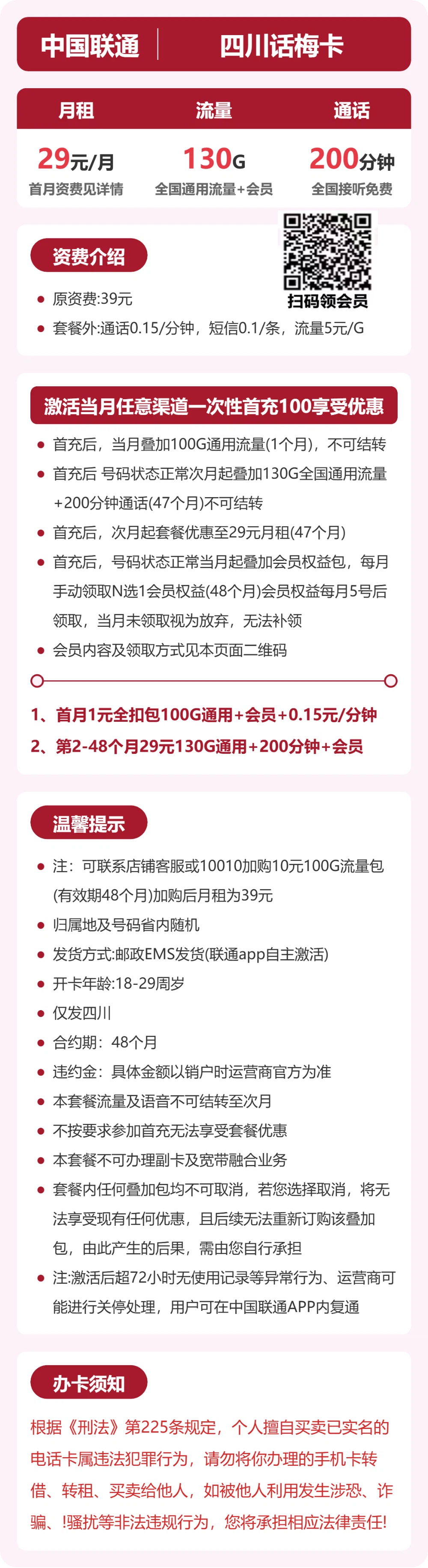 联通四川话梅卡29元包130G+200分钟+会员