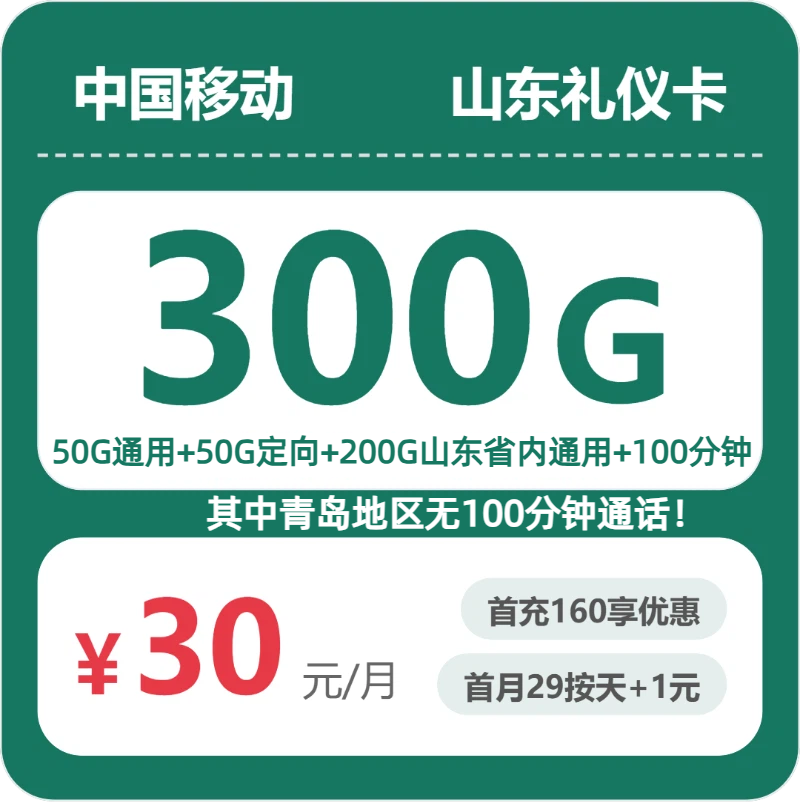 移动山东礼仪卡30元包300G+100分钟
