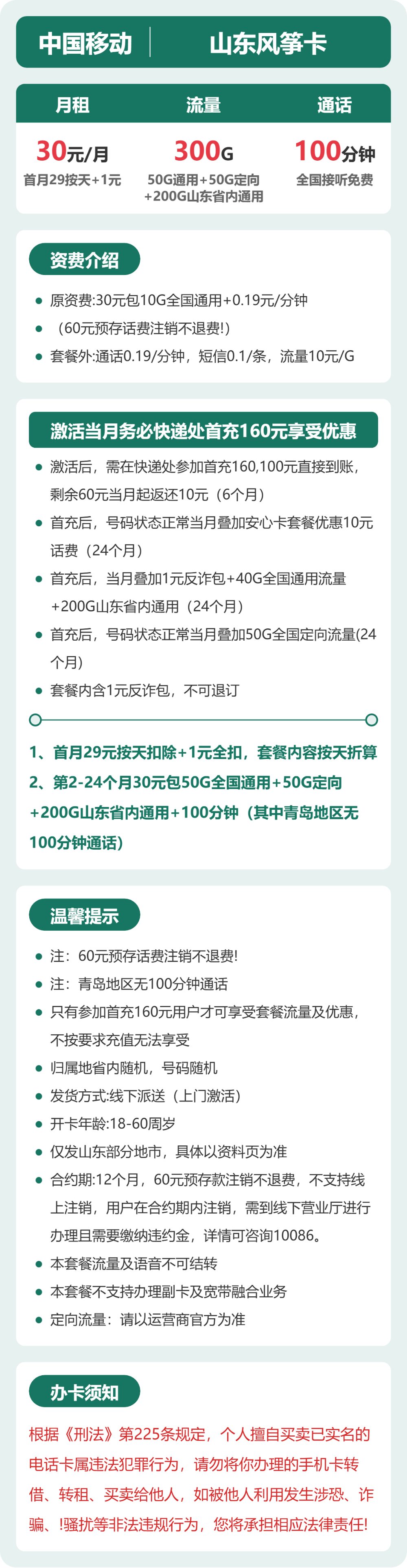 移动山东风筝卡30元包300G+100分钟
