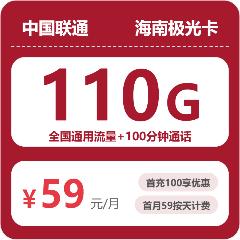 联通海南极光卡59元包110G+100分钟