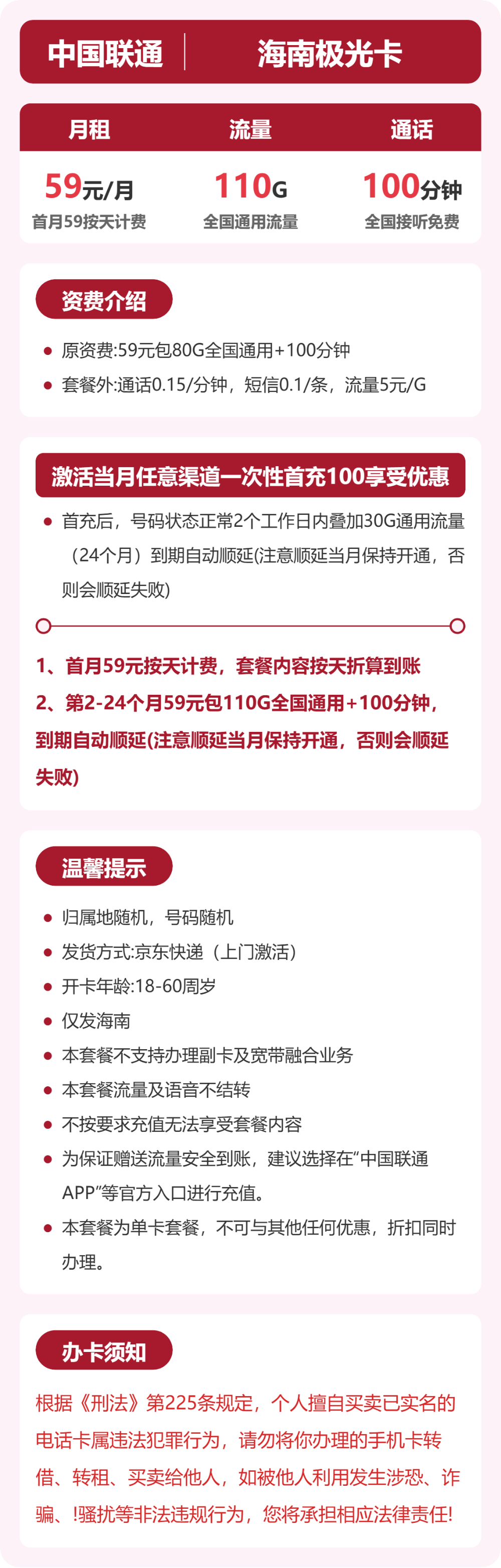 联通海南极光卡59元包110G+100分钟
