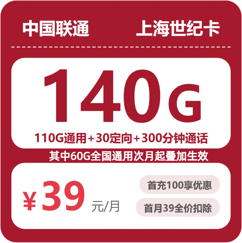 联通上海世纪卡39元包140G+300分钟