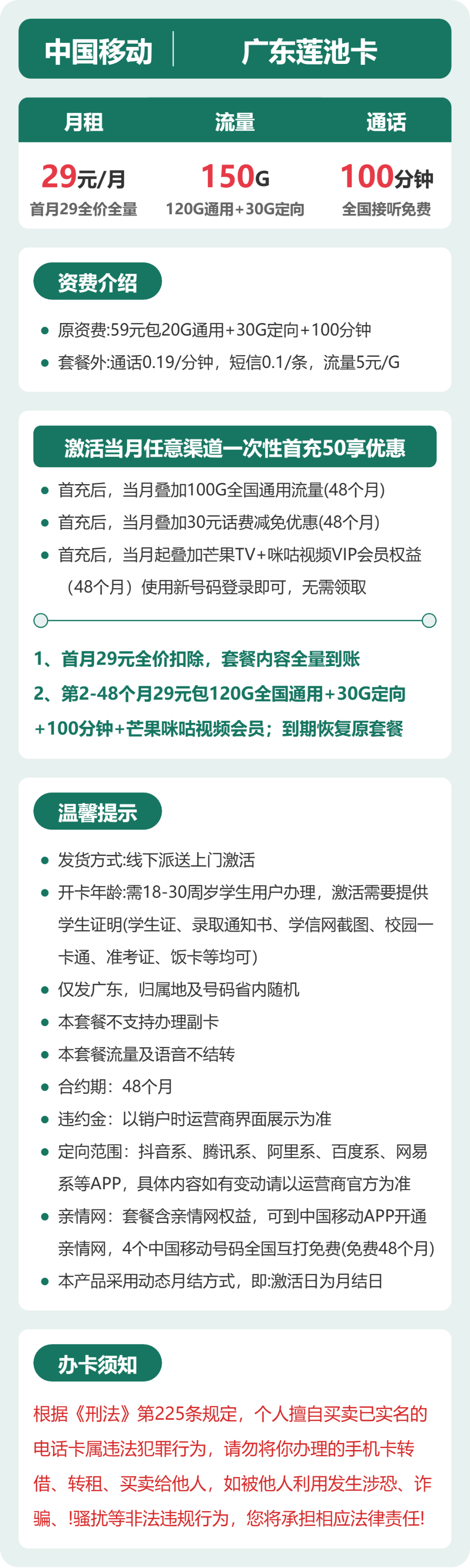移动广东莲池卡29元包150G+100分钟+会员