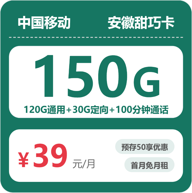 移动安徽甜巧卡39元包150G+100分钟