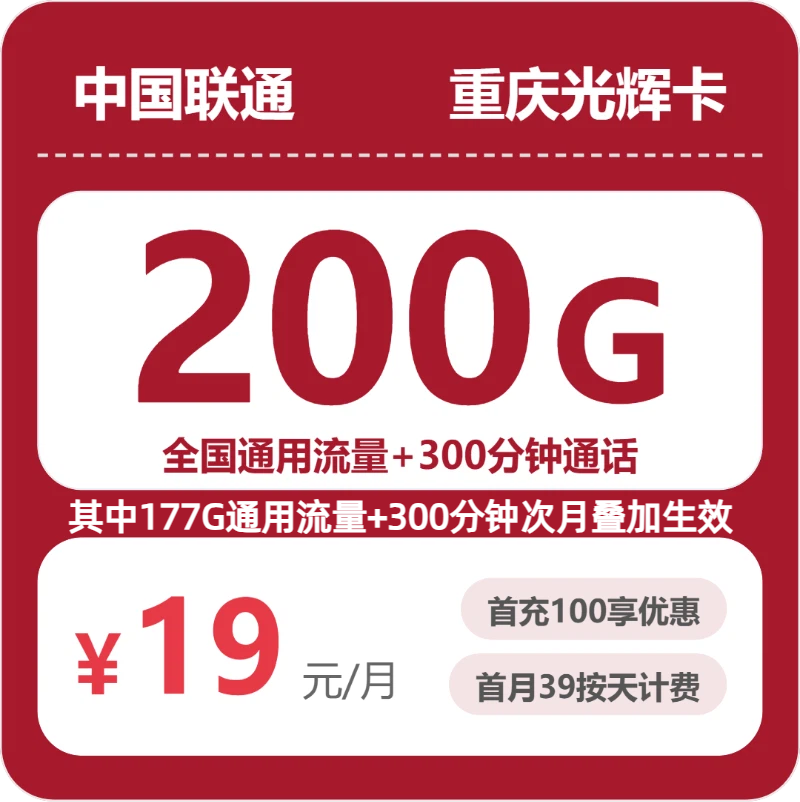 联通重庆光辉卡19元包200G+300分钟