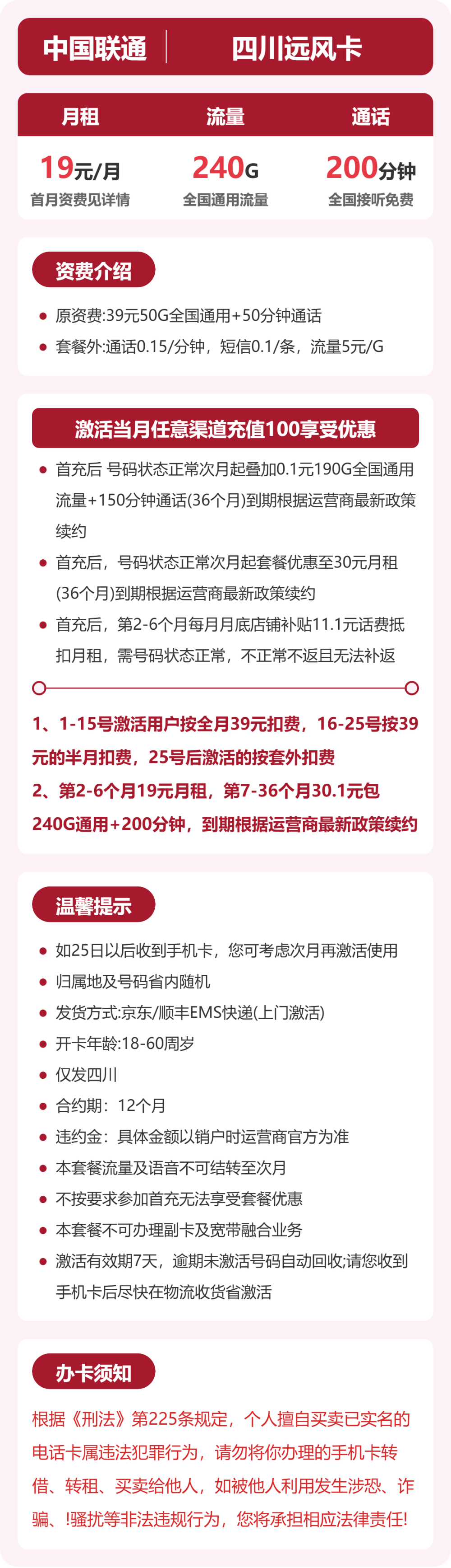 联通四川远风卡19元包240G+200分钟
