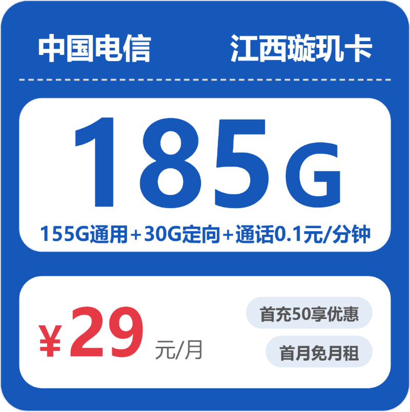 电信江西璇玑卡29元包185G+0.1元/分钟