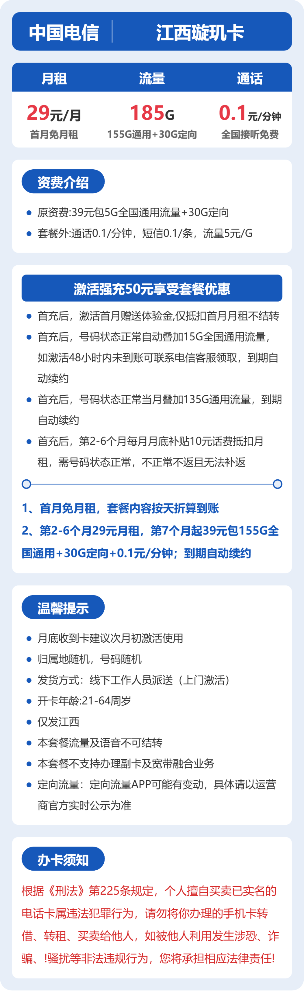 电信江西璇玑卡29元包185G+0.1元/分钟