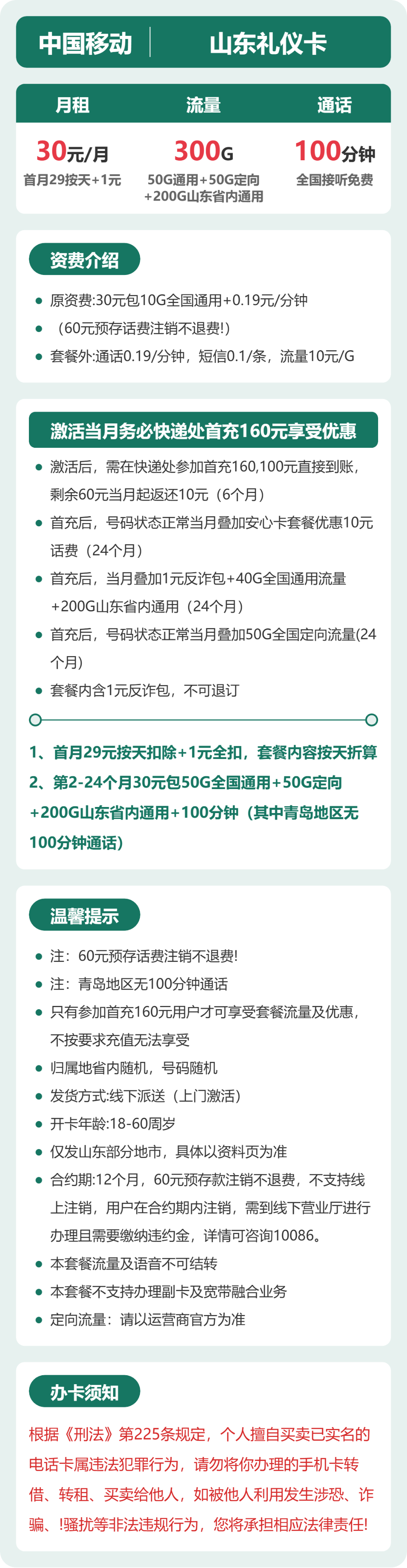 移动山东礼仪卡30元包300G+100分钟