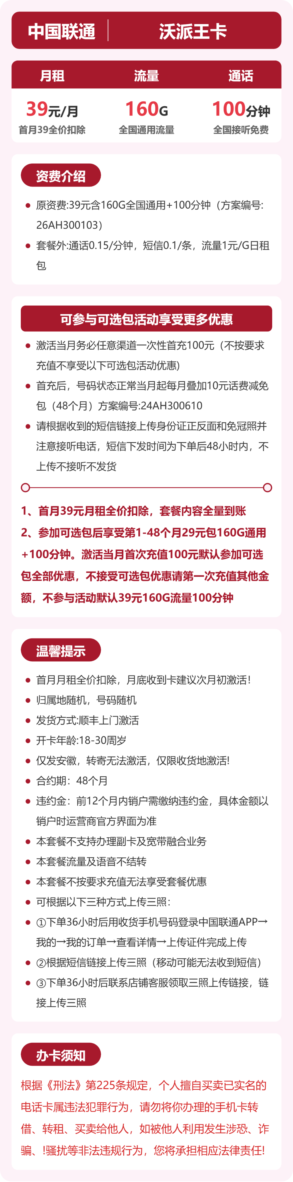联通安徽沃派卡39元包160G+100分钟