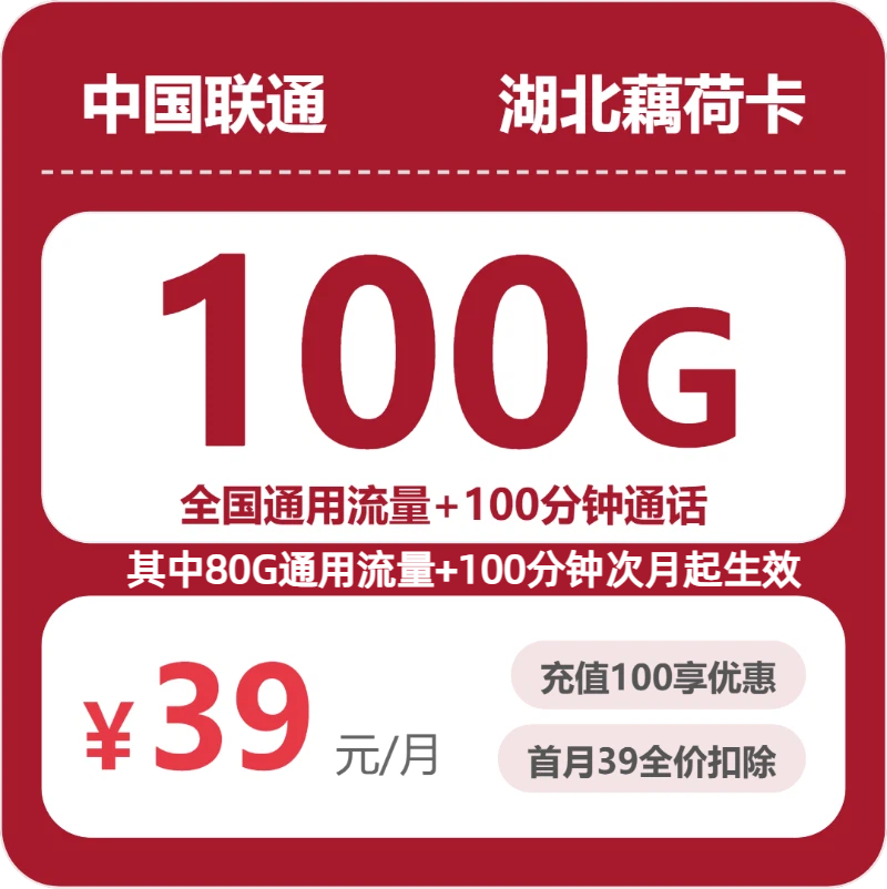 联通湖北藕荷卡39元包100G+100分钟