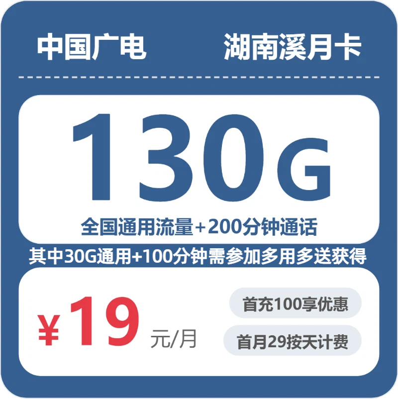 广电湖南溪月卡19元包130G+200分钟