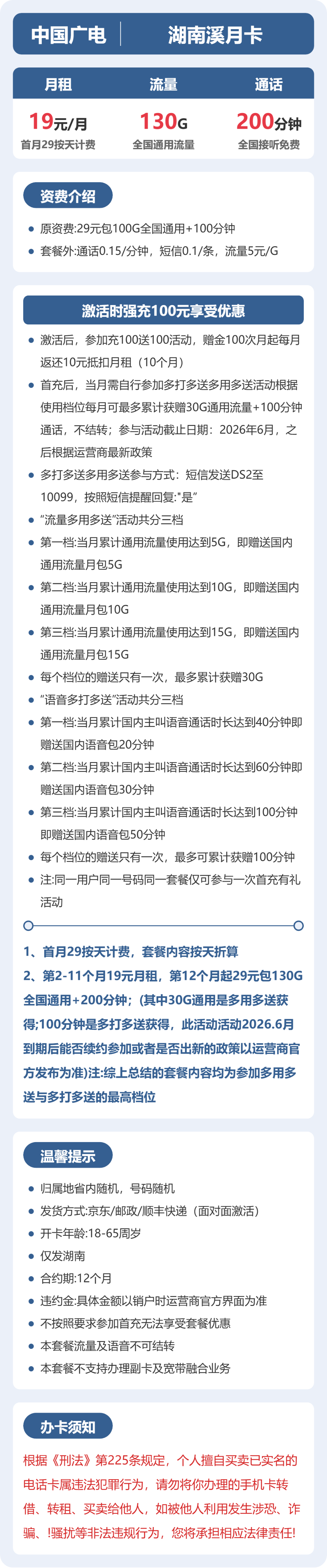 广电湖南溪月卡19元包130G+200分钟