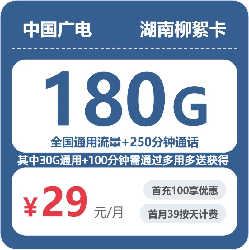 广电湖南柳絮卡29元包180G+250分钟