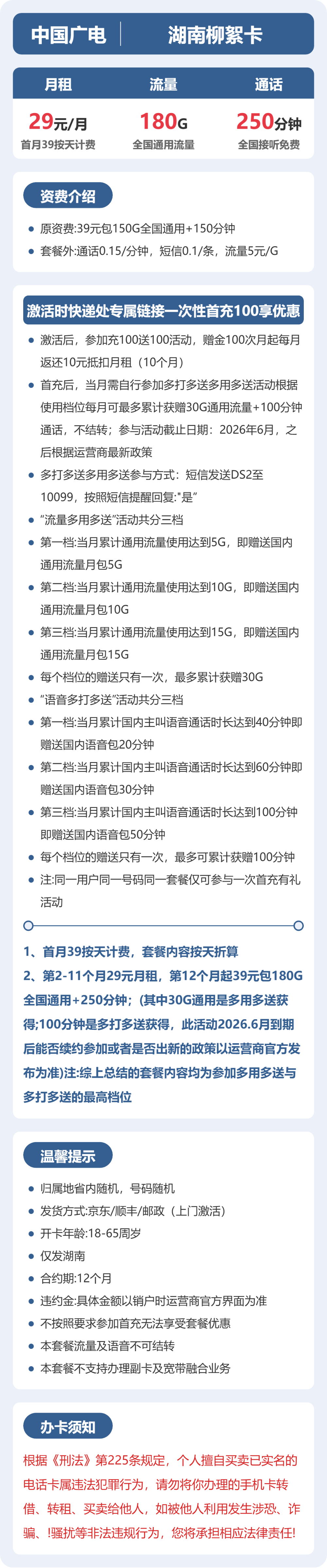 广电湖南柳絮卡29元包180G+250分钟