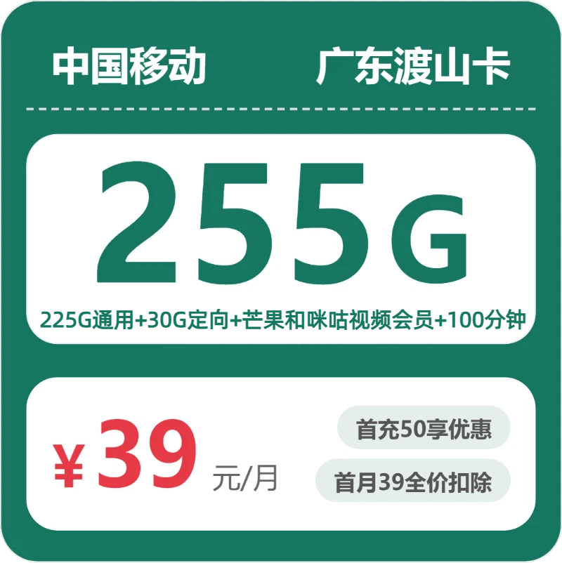 移动广东渡山卡39元包255G+100分钟+会员