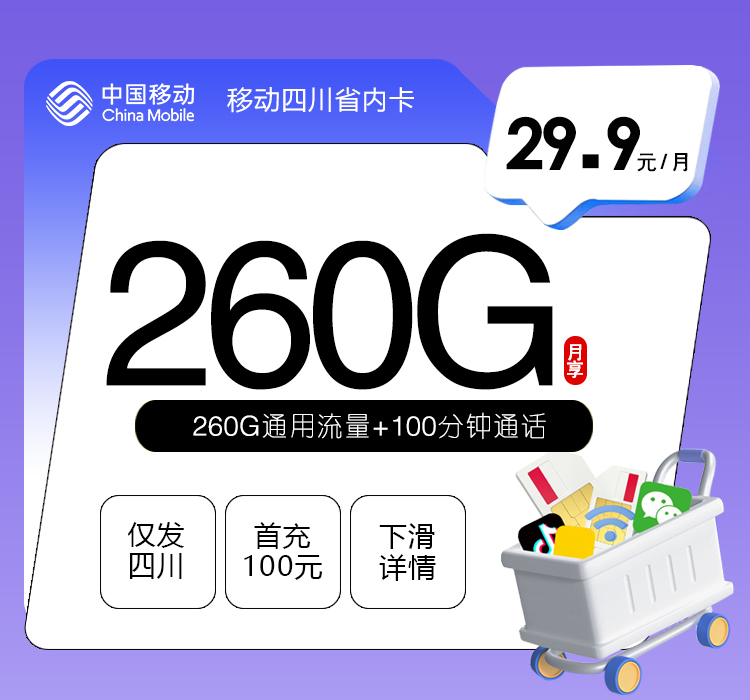 移动四川专享卡29.9元260G+100分钟