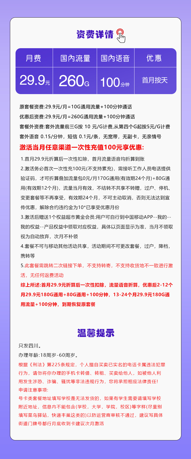 移动四川专享卡29.9元260G+100分钟