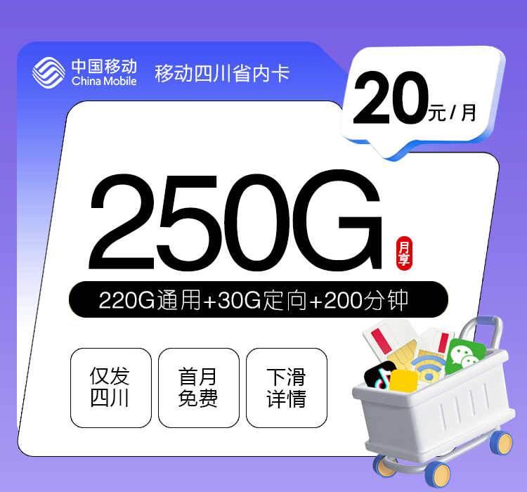 移动四川专享卡20元250G+200分钟
