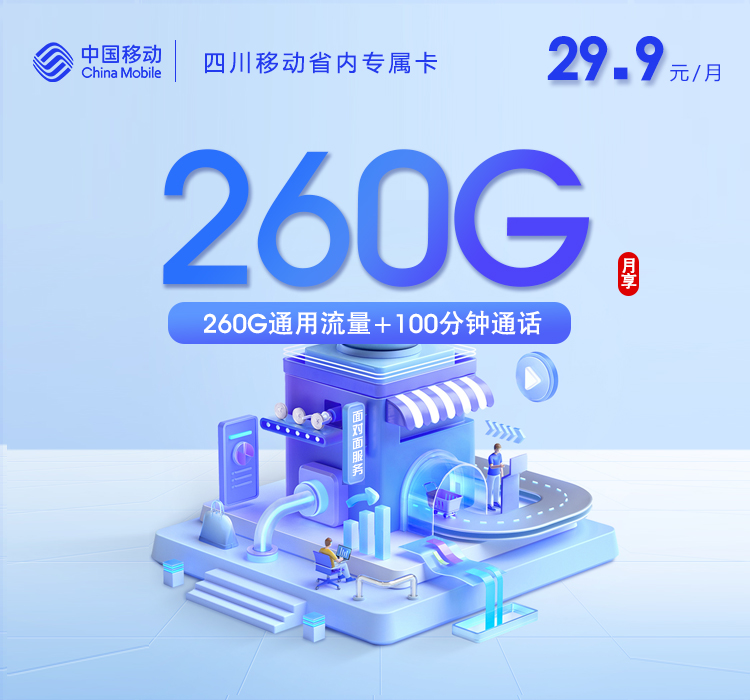 四川移动省内专属卡29.9元260G+100分钟仅发成都