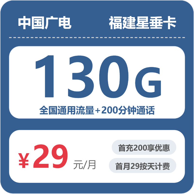 广电福建星垂卡29元包130G+200分钟
