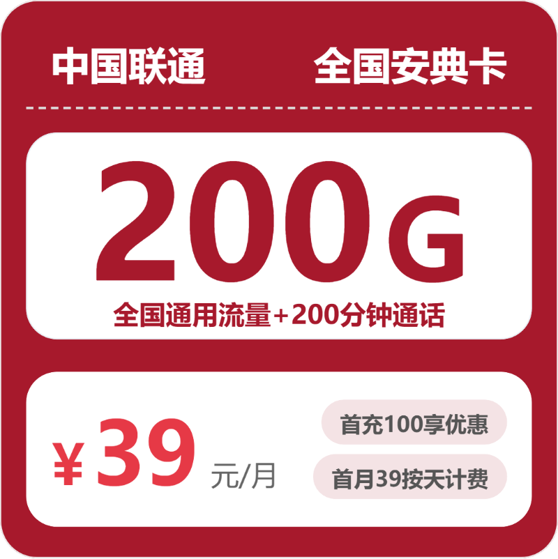 联通全国安典卡39元包200G+200分钟