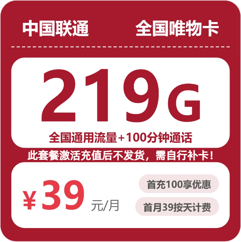 联通全国唯物卡39元包219G+100分钟