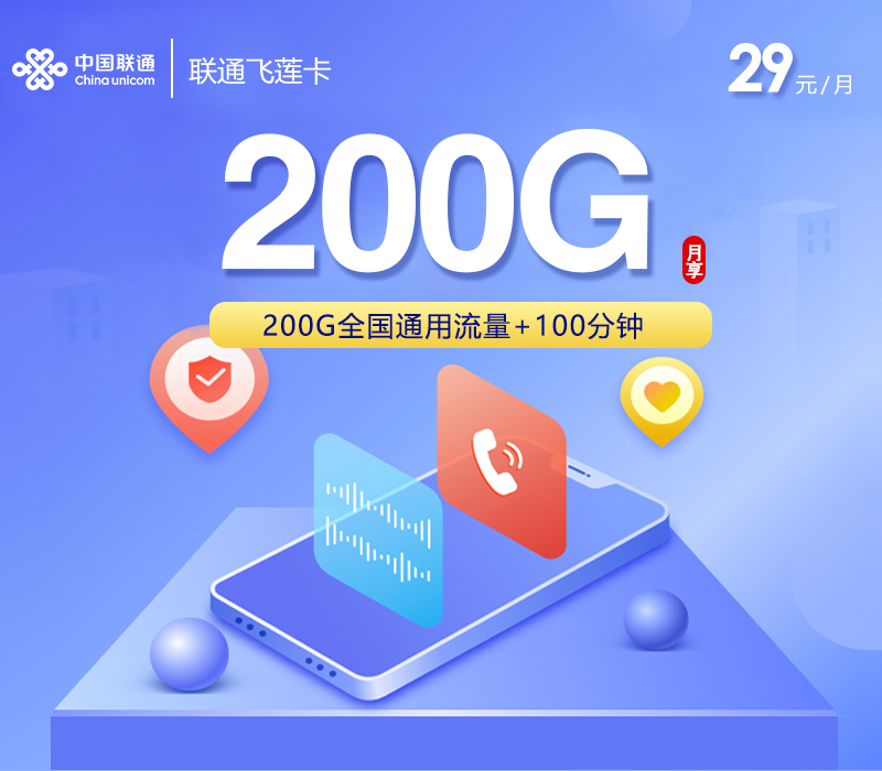 联通飞莲卡29元200G+100分钟