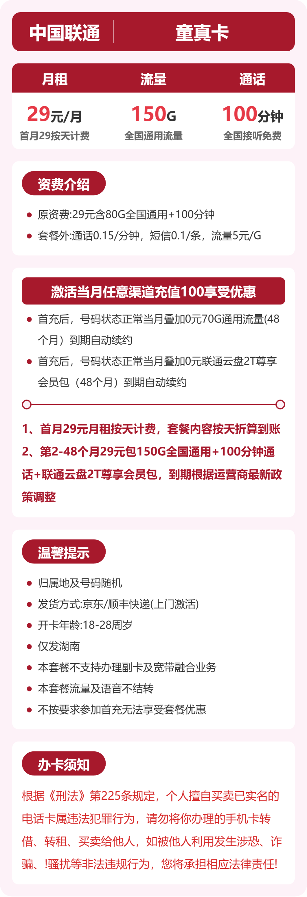 联通省内童真卡29元包150G+100分钟
